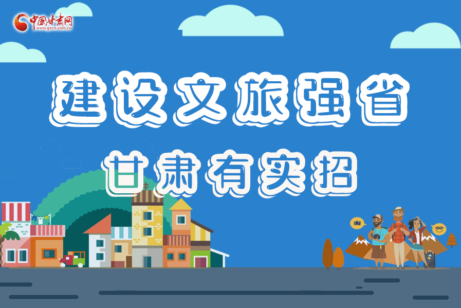 圖解|建設(shè)文旅強省，甘肅有實招！