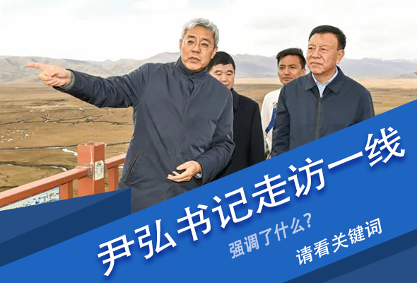 圖解|關(guān)鍵詞看尹弘書記深入一線走訪調(diào)研，強調(diào)了什么？