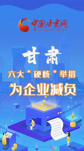 圖解|速覽！甘肅六大“硬核”舉措為企業(yè)減負(fù)