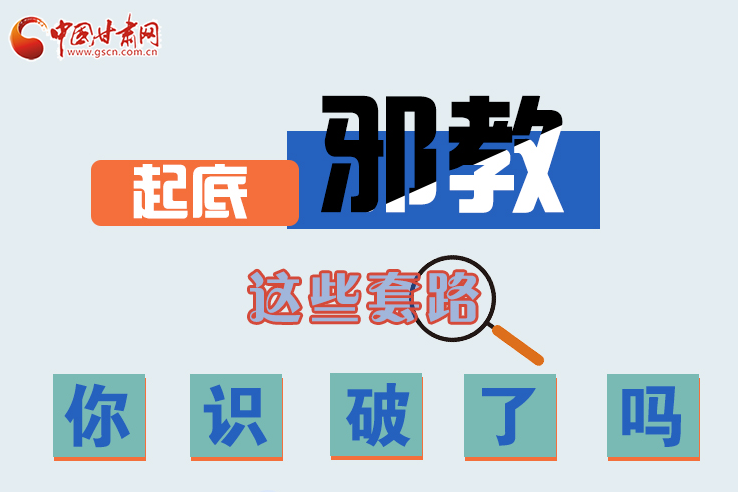 長(zhǎng)圖|起底邪教，這些套路，你識(shí)破了嗎？
