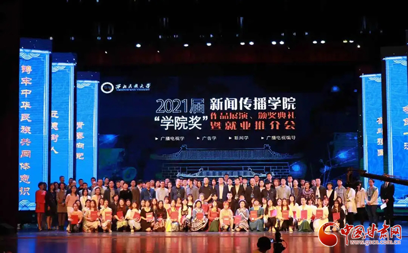 西北民族大學(xué)新聞傳播學(xué)院舉辦2021屆“學(xué)院獎(jiǎng)”作品展演、頒獎(jiǎng)典禮暨就業(yè)推介會