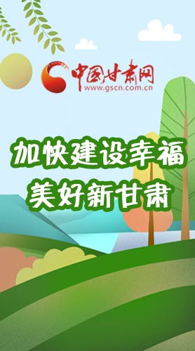  長圖|如何加快建設(shè)幸福美好新甘肅?省委書記這么說！