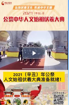 微視頻| 2021（辛丑）年公祭人文始祖伏羲大典準(zhǔn)備就緒！  