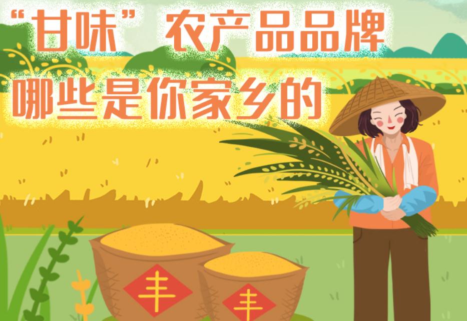一圖帶你了解“甘味”農(nóng)產(chǎn)品品牌 ，哪些是你家鄉(xiāng)的？