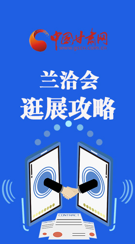 圖解|蘭洽會(huì)逛展怎么逛?這份攻略請(qǐng)收好！