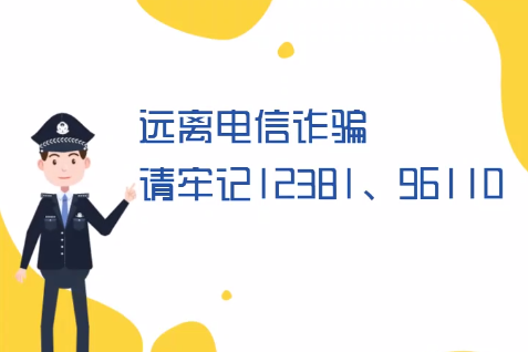 微動畫丨遠(yuǎn)離電信詐騙請牢記12381、96110