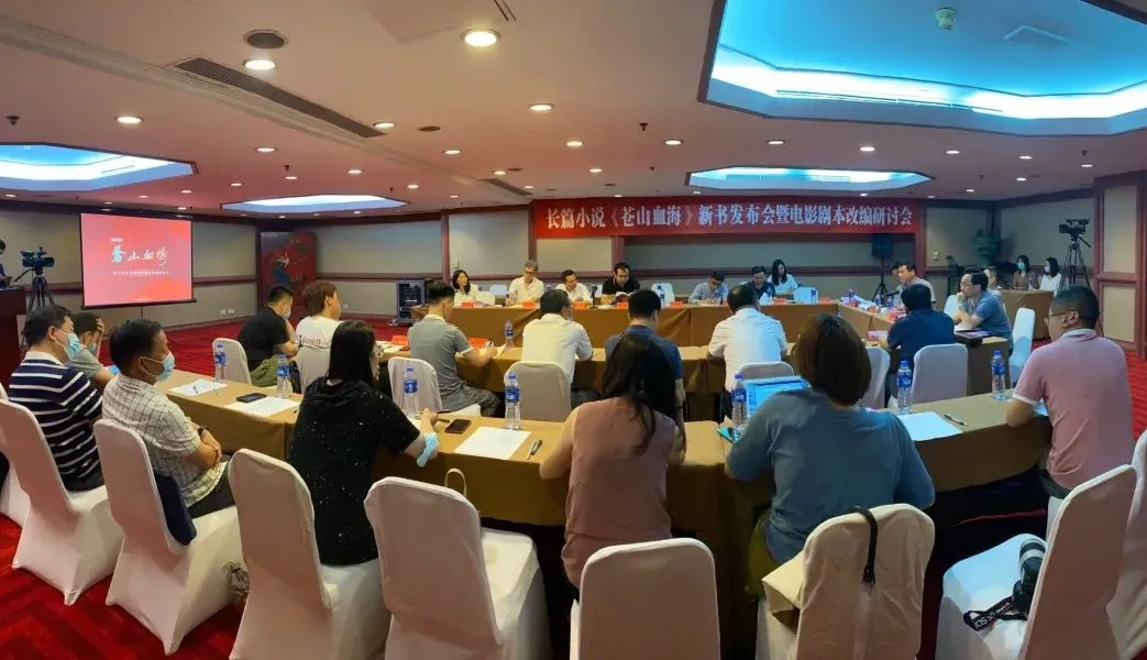長篇小說《蒼山血?！沸聲l(fā)布會(huì)暨電影劇本改編研討會(huì)在京舉行