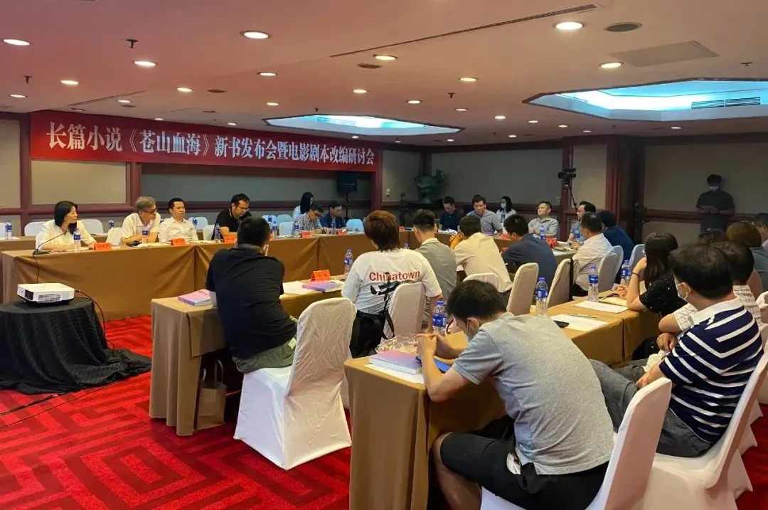 長篇小說《蒼山血海》新書發(fā)布會(huì)暨電影劇本改編研討會(huì)在京舉行