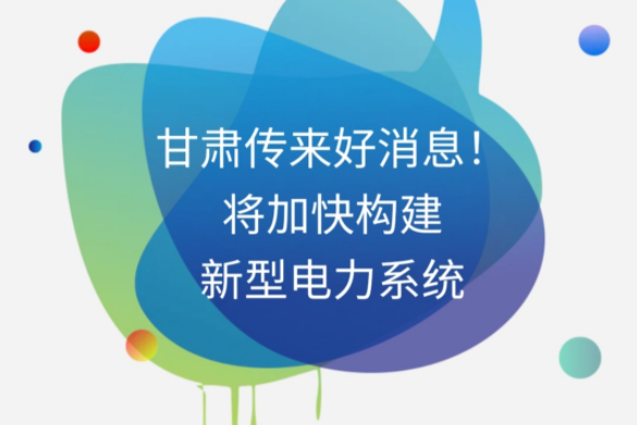 H5|甘肅傳來(lái)好消息！將加快構(gòu)建新型電力系統(tǒng)