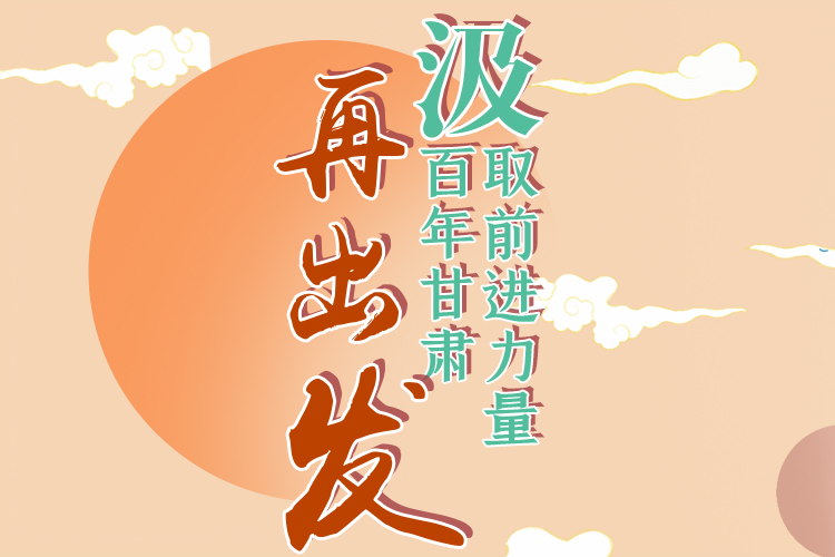 手繪長(zhǎng)圖|汲取前進(jìn)力量，百年甘肅再出發(fā)