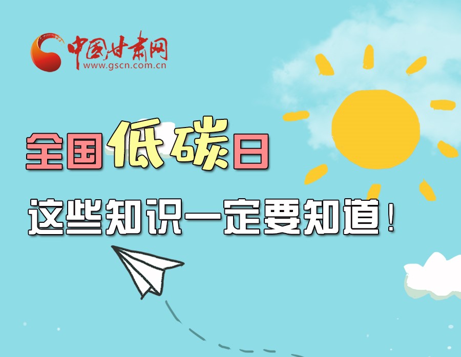 圖解丨全國低碳日，這些知識一定要知道！