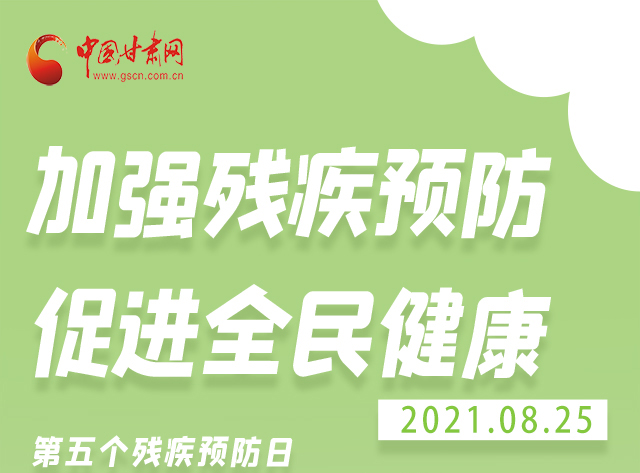 海報(bào)|殘疾預(yù)防 做到這些為自己的健康護(hù)航！