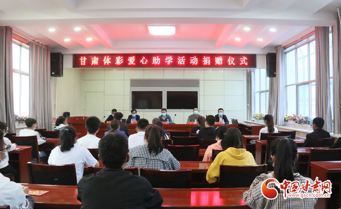 愛心助學(xué)子 真情暖人心 “公益體彩、愛心助學(xué)”資助活動(dòng)在慶陽華池舉辦 