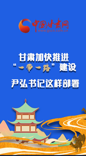 圖解|甘肅加快推進(jìn)“一帶一路”建設(shè) 尹弘書記這樣部署！