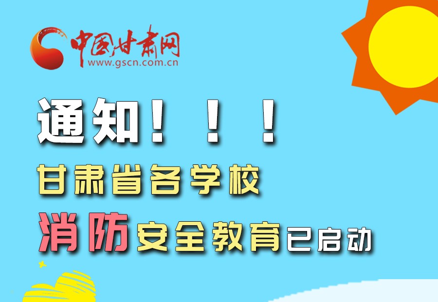 圖解丨通知！甘肅省各學校消防安全教育已啟動