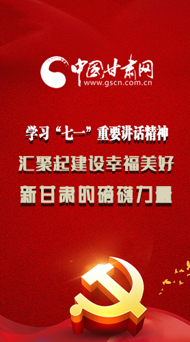 圖解|學(xué)習(xí)“七一”重要講話精神，匯聚起建設(shè)幸福美好新甘肅的磅礴力量