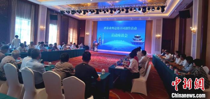 9月9日至12日，“酒泉肅州邊塞詩(shī)詞創(chuàng)作活動(dòng)”在甘肅省酒泉市肅州區(qū)舉行。圖為活動(dòng)啟動(dòng)座談會(huì)。　閆姣 攝