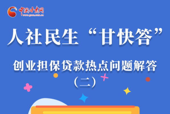 圖解|最高可貸300萬(wàn)！甘肅省小微企業(yè)創(chuàng)業(yè)擔(dān)保貸款等你來(lái)“領(lǐng)”