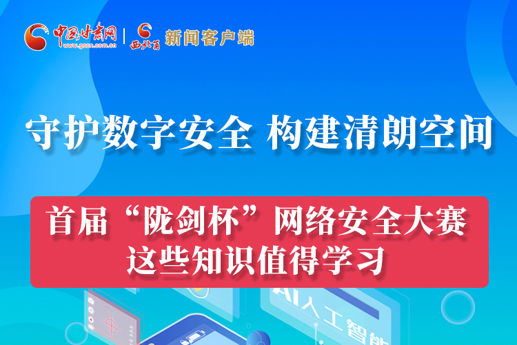 圖解|來(lái)了！首屆“隴劍杯”網(wǎng)絡(luò)安全大賽這些知識(shí)值得學(xué)習(xí)