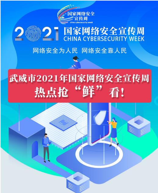 熱點搶“鮮”看！武威市2021年國家網(wǎng)絡(luò)安全宣傳周即將開幕
