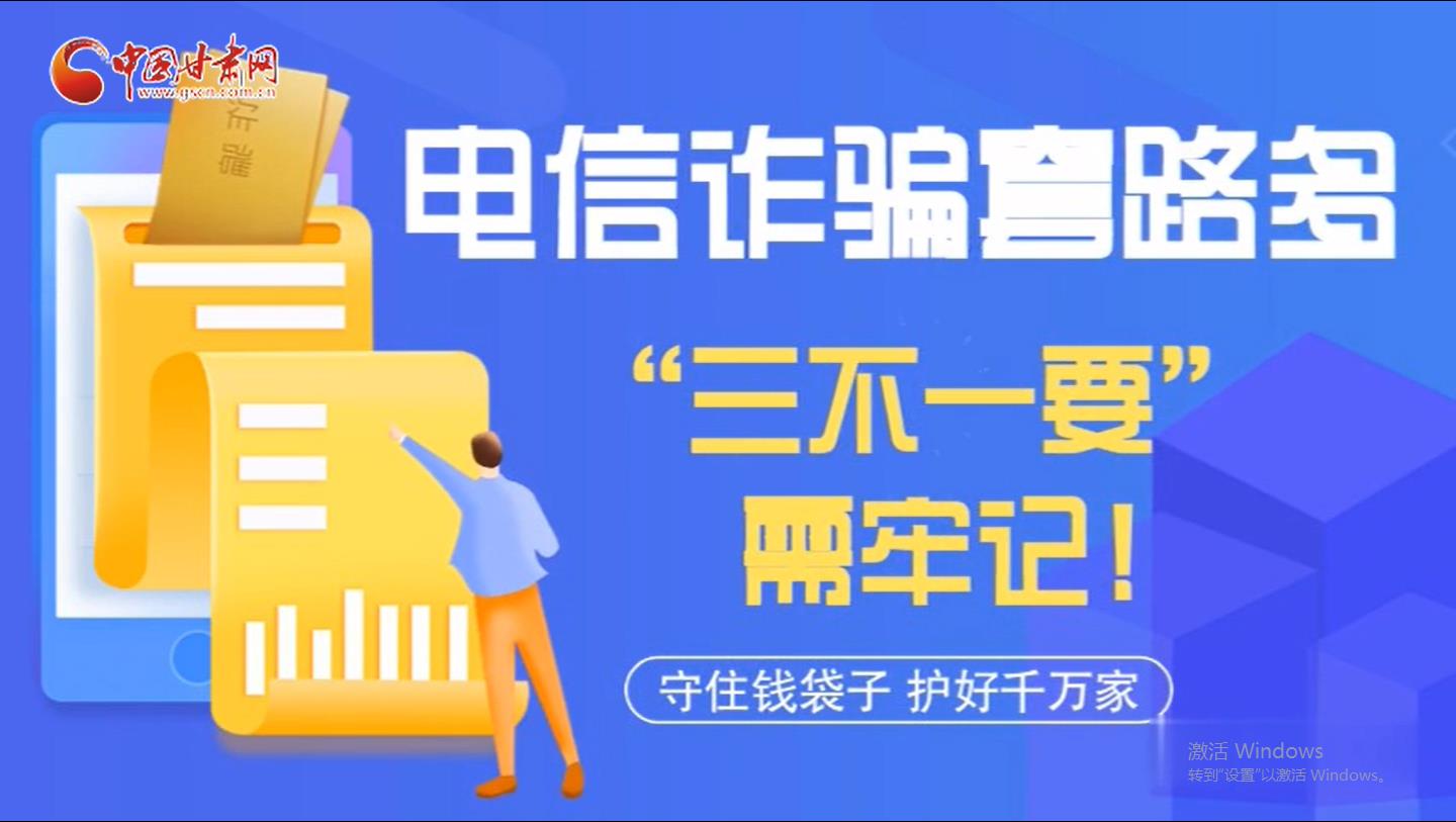 微動畫|電信詐騙套路多 “三不一要”需牢記！