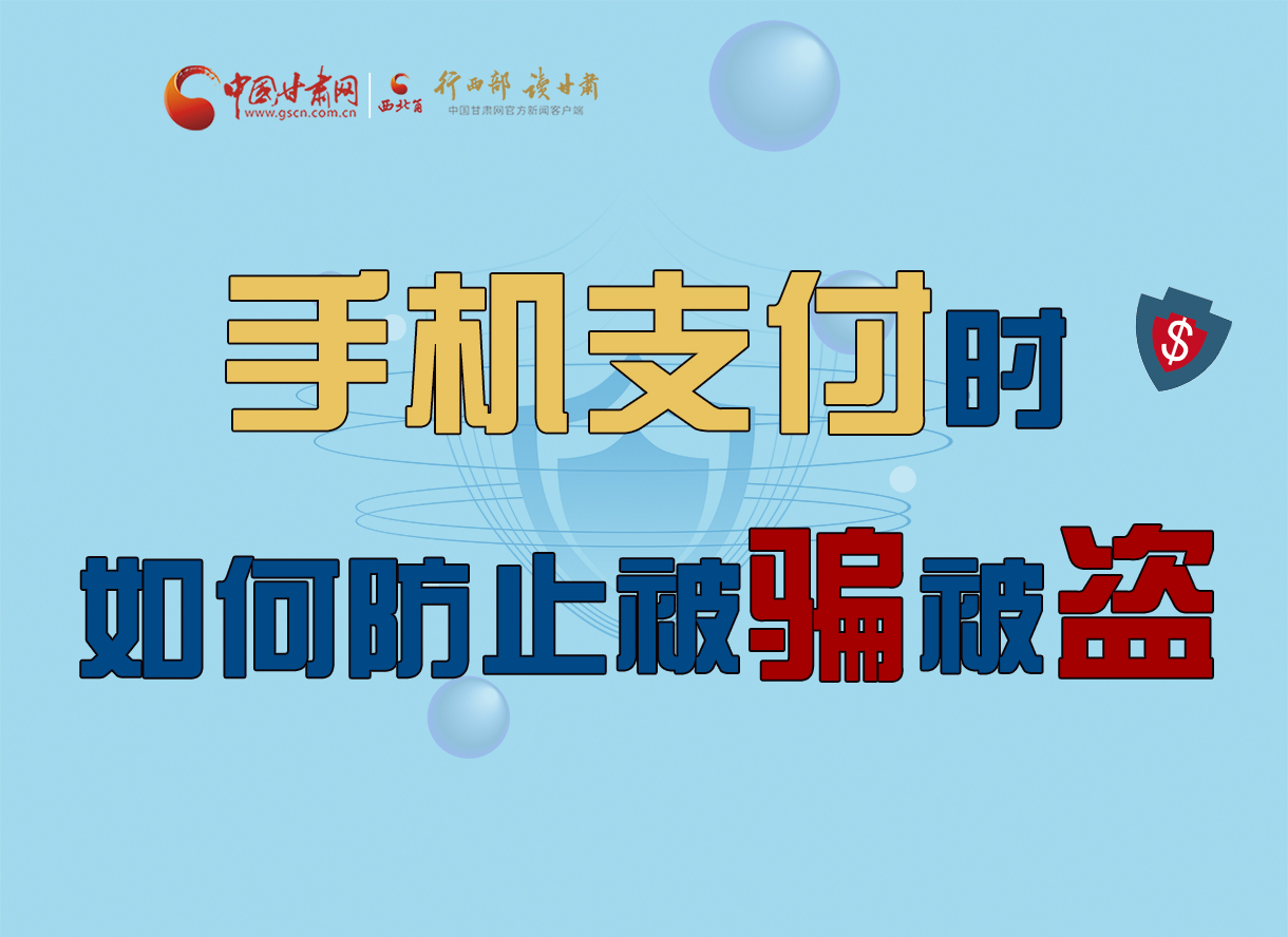 圖解丨手機(jī)支付時(shí)，如何防止被騙被盜！