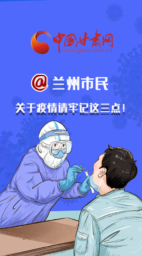 圖解|@蘭州市民 關(guān)于疫情請牢記這三點！