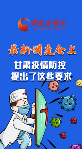 【甘快看·長圖】最新調(diào)度會上，甘肅疫情防控提出了這些要求