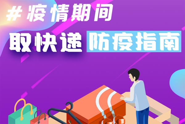【甘快看·圖解】重要提醒！疫情期間怎樣安全取快遞