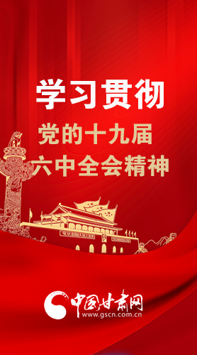 【甘快看·圖解】學(xué)習(xí)貫徹黨的十九屆六中全會(huì)精神 尹弘書記強(qiáng)調(diào)了這些！