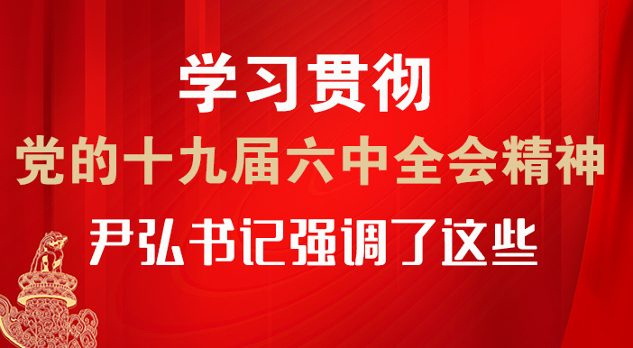 【甘快看·圖解】學(xué)習(xí)貫徹黨的十九屆六中全會(huì)精神 尹弘書記強(qiáng)調(diào)了這些！