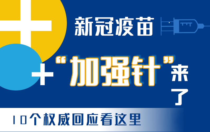 【甘快看·圖解】新冠疫苗“加強針”來了！十個權(quán)威回應(yīng)看這里！