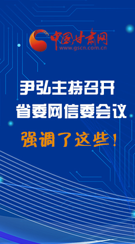 【甘快看·圖解】尹弘主持召開省委網(wǎng)信委第二次會議，強調了這些！