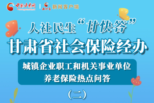 【甘快看·圖解】機關(guān)事業(yè)單位和城鎮(zhèn)企業(yè)職工養(yǎng)老保險怎么領(lǐng)？解答來了！