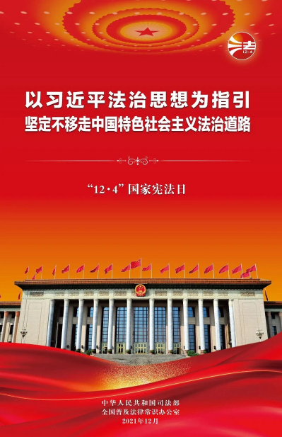 2021年“憲法宣傳周”掛圖來啦！免費(fèi)下載使用