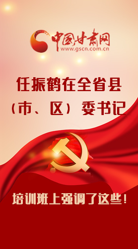 【甘快看·圖解】任振鶴在全省縣（市、區(qū)）委書記培訓班上強調了這些！