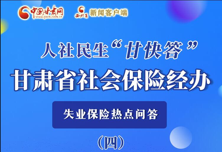 圖解|失業(yè)保險(xiǎn)金上哪兒領(lǐng)？這里查！