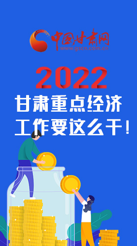 【甘快看·圖解】速覽！2022甘肅省重點經(jīng)濟工作要這么干！