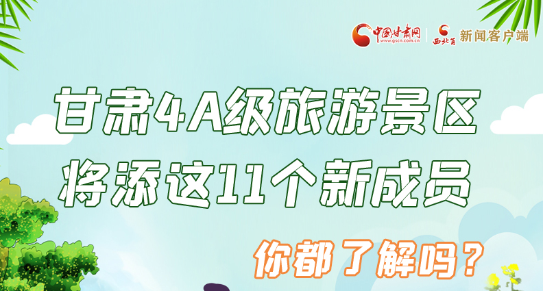 圖解|甘肅4A級(jí)旅游景區(qū)將添這11個(gè)新成員 你都了解嗎？