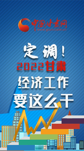 【甘快看·長圖】定調(diào)！2022甘肅經(jīng)濟(jì)工作要這么干！