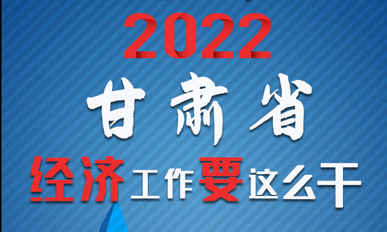 【甘快看·長(zhǎng)圖】定調(diào)！2022甘肅經(jīng)濟(jì)工作要這么干！