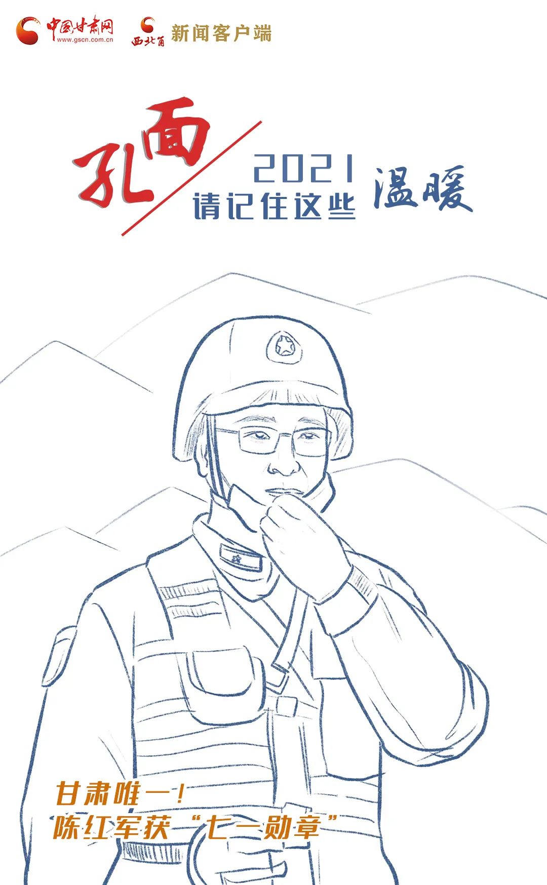 面孔丨2021，請記住這個溫暖的甘肅