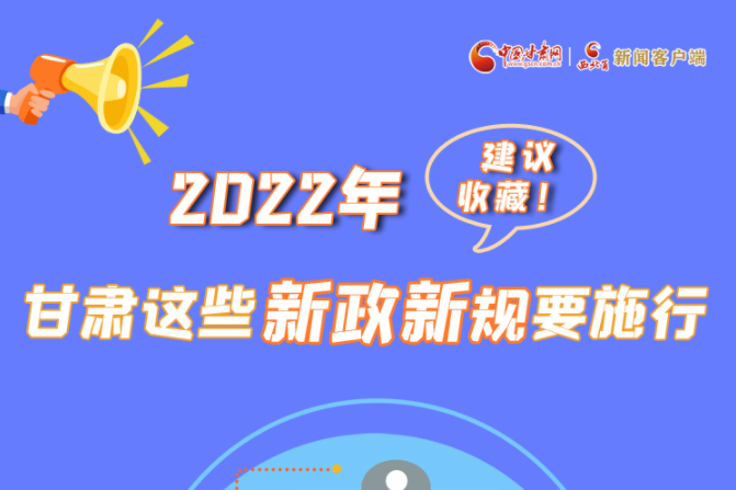 圖解|建議收藏！2022年，甘肅這些新政新規(guī)要施行