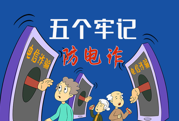 【甘快看·圖解】@所有人！謹(jǐn)防電信詐騙 請牢記這5點(diǎn)