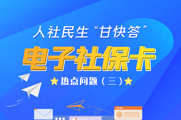 人社民生“甘快答” 電子社?？狳c(diǎn)問題（三）