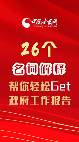 【2022甘肅兩會·長圖】26個名詞解釋，幫你輕松Get政府工作報(bào)告 