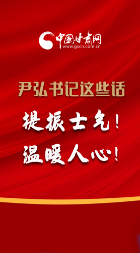 【2022甘肅兩會·圖解】尹弘書記這些話，提振士氣！溫暖人心！