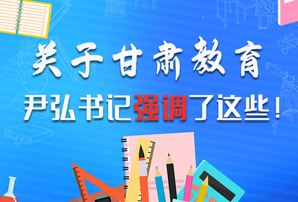 圖解|關(guān)于甘肅教育 尹弘書記強(qiáng)調(diào)了這些！ 