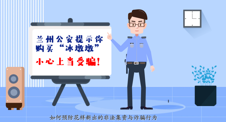 微動(dòng)畫| 蘭州公安提示你：購(gòu)買“冰墩墩”，小心上當(dāng)受騙！