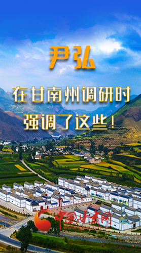 圖解|尹弘書(shū)記在甘南州調(diào)研時(shí)強(qiáng)調(diào)了這些！